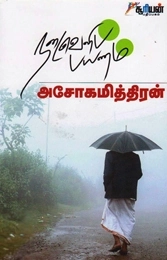 அசோகமித்திரன் எழுதிய நடைவெளிப் பயணம் - Book Cover