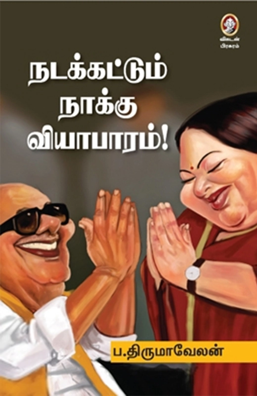 ப. திருமாவேலன் எழுதிய நடக்கட்டும் நாக்கு வியாபாரம்! - Book Cover