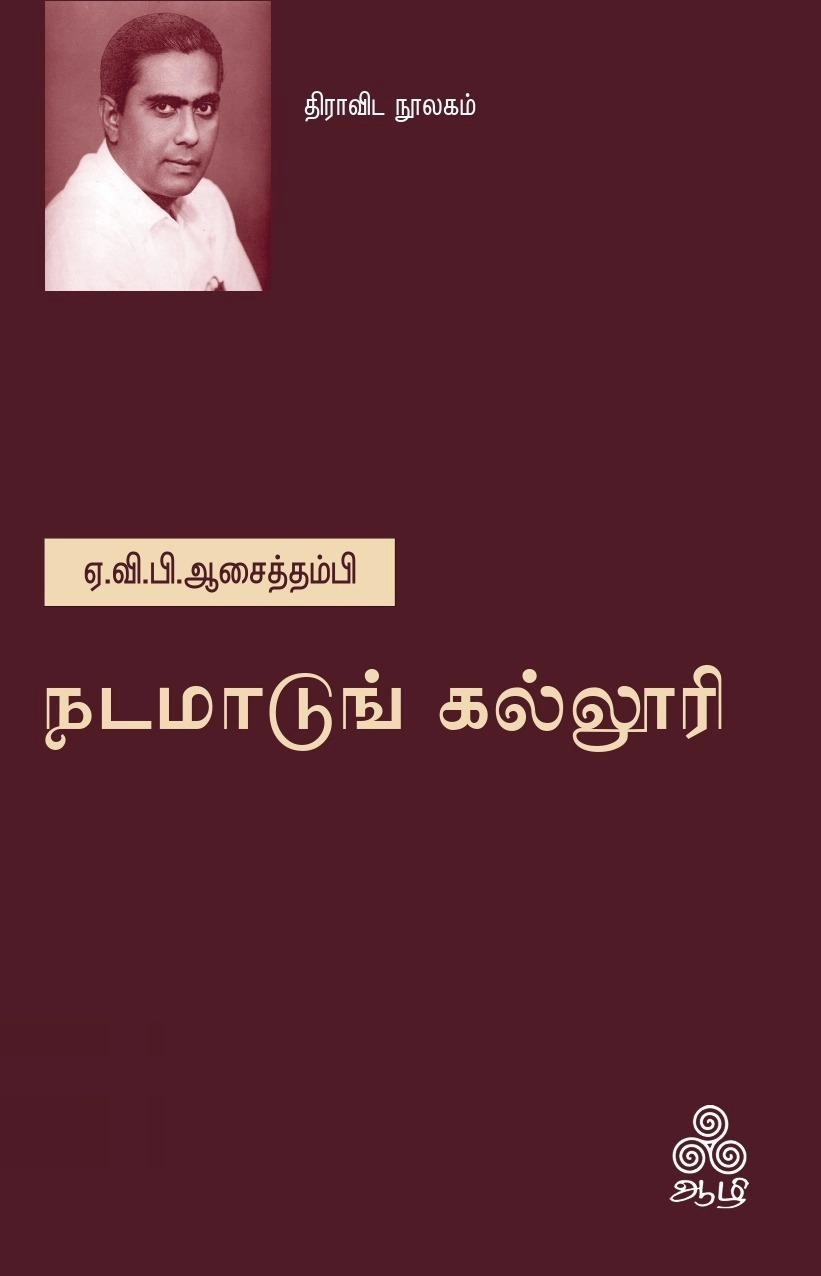 ஏ.வி.பி. ஆசைத்தம்பி எழுதிய நடமாடுங் கல்லூரி - Book Cover