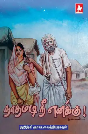 குறிஞ்சி ஞான. வைத்தியநாதன் எழுதிய நாதமடி நீ எனக்கு! - Book Cover