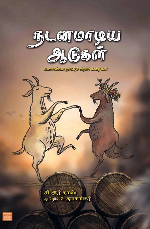 சி.ஆர். தாஸ் எழுதிய நடனமாடிய ஆடுகள் - Book Cover