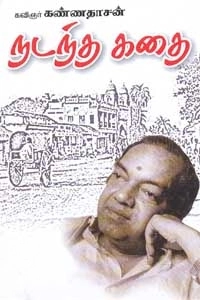 கவிஞர் கண்ணதாசன் எழுதிய நடந்த கதை - Book Cover