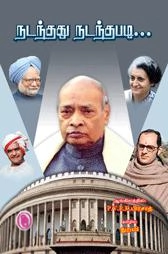 பிரசாத் எழுதிய நடந்தது நடந்தபடி... - Book Cover