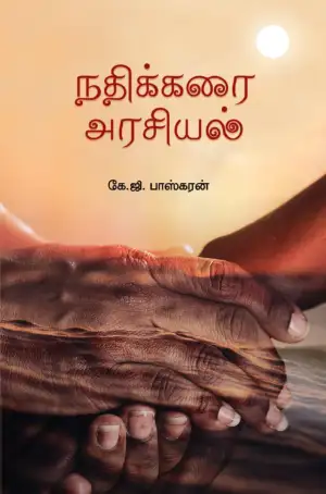கே.ஜி. பாஸ்கரன் எழுதிய நதிக்கரை அரசியல் - Book Cover