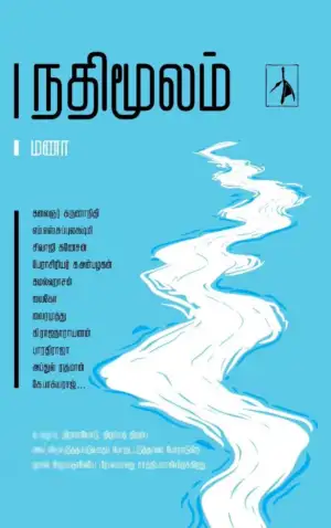 மணா எழுதிய நதிமூலம் - Book Cover