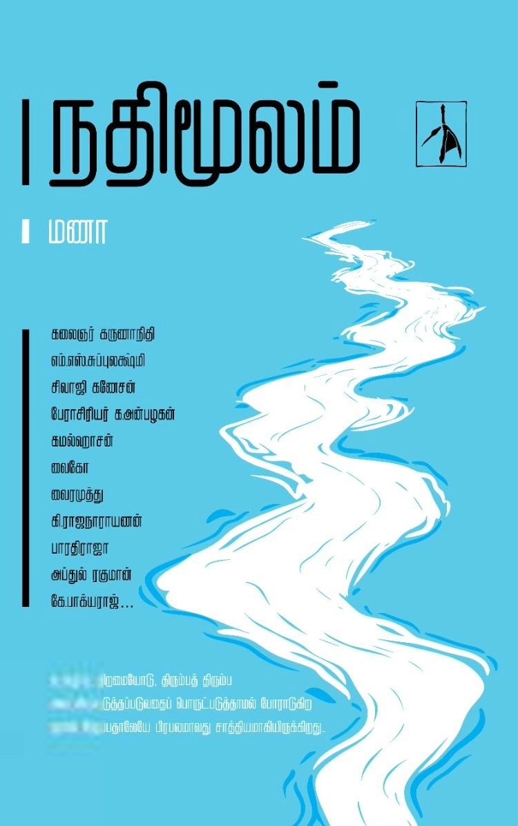 மணா எழுதிய நதிமூலம் - Book Cover