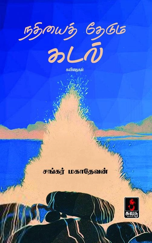 சங்கர் மகாதேவன் எழுதிய நதியைத் தேடும் கடல் - Book Cover