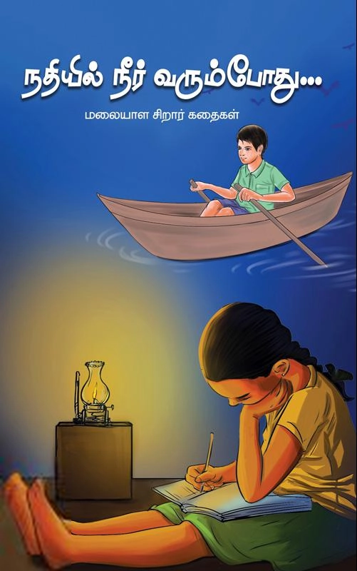 யூமா வாசுகி எழுதிய நதியில் நீர் வரும்போது - Book Cover
