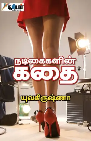 யுவ கிருஷ்ணா எழுதிய நடிகைகளின் கதை - Book Cover