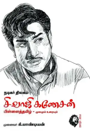முனைவர் கி. பாண்டியன் எழுதிய நடிகர் திலகம் சிவாஜி கணேசன் பிள்ளைத்தமிழ்: மூலமும் உரையும் - Book Cover