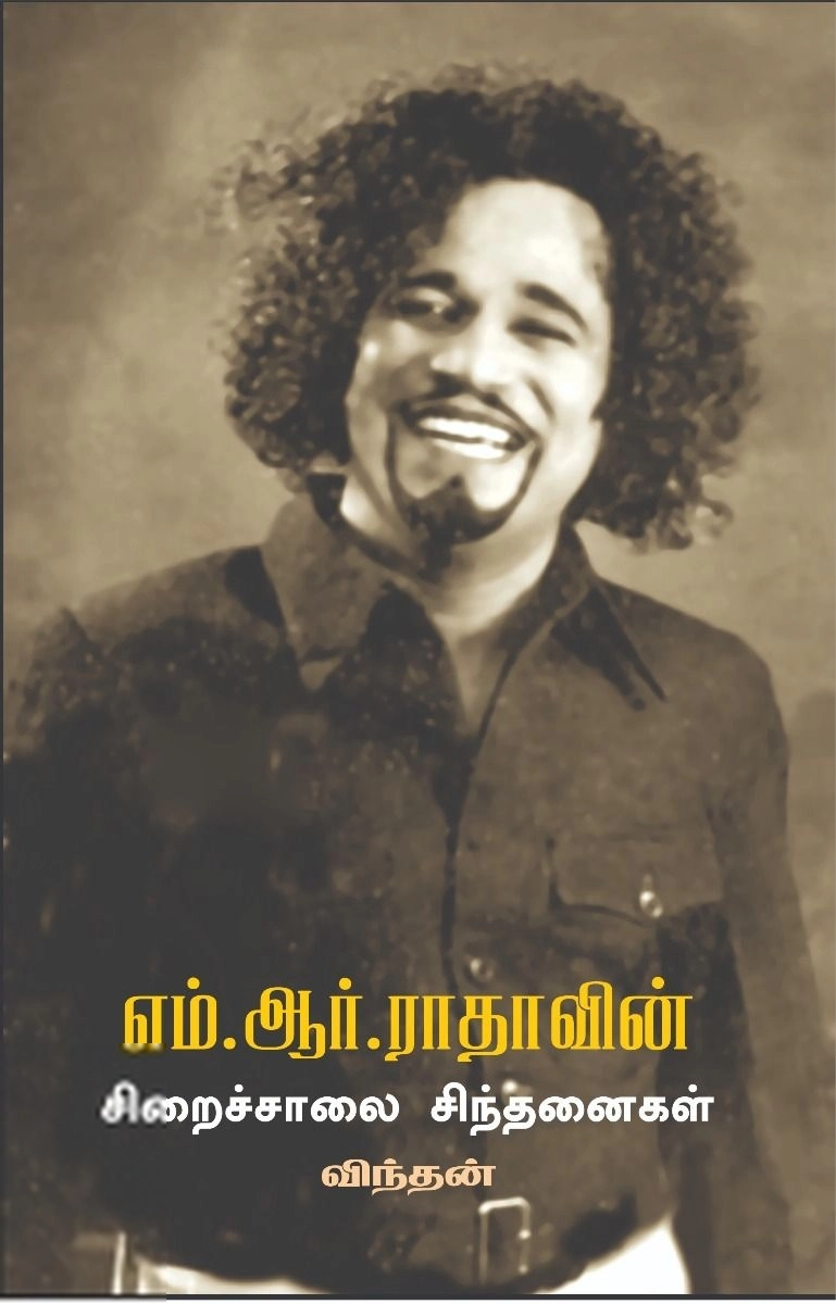 விந்தன் எழுதிய நடிகவேள் எம். ஆர். ராதாவின் சிறைச்சாலைச் சிந்தனைகள் - Book Cover