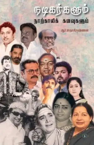 R. ராதாகிருஷ்ணன் எழுதிய நடிகர்களும் நாற்காலிக் கனவுகளும் - Book Cover