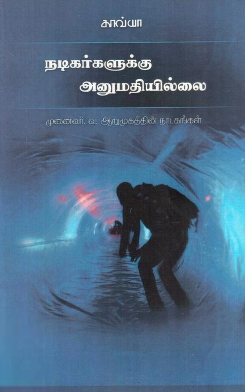 வ. ஆறுமுகம் எழுதிய நடிகர்களுக்கு அனுமதியில்லை - Book Cover