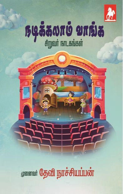 தேவி நாச்சியப்பன் எழுதிய நடிக்கலாம் வாங்க - Book Cover