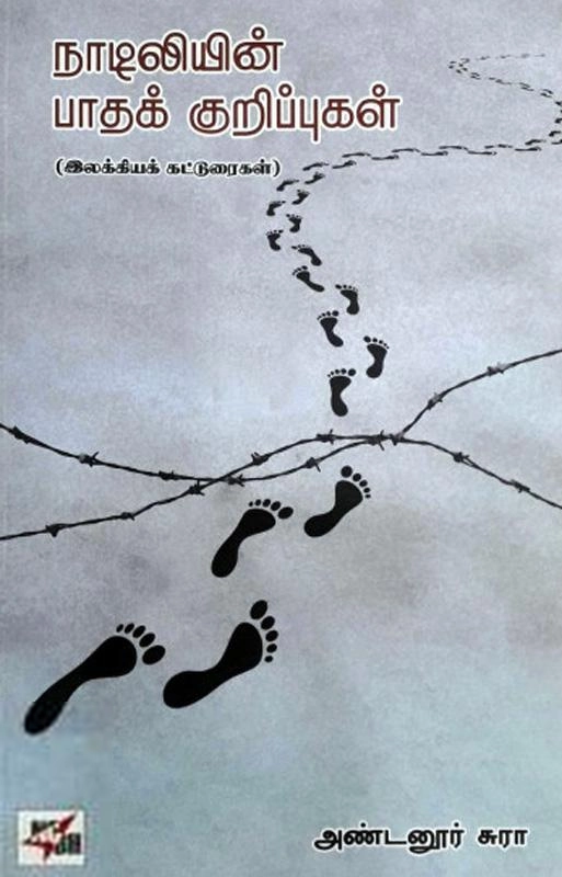 அண்டனூர் சுரா எழுதிய நாடிலியின் பாதக் குறிப்புகள் - Book Cover