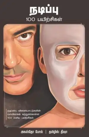 அகஸ்தோ போல் எழுதிய நடிப்பு - 100 பயிற்சிகள் - Book Cover