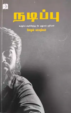 சோழன் வாலறிவன் எழுதிய நடிப்பு - Book Cover