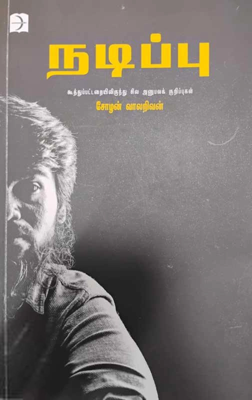 சோழன் வாலறிவன் எழுதிய நடிப்பு - Book Cover