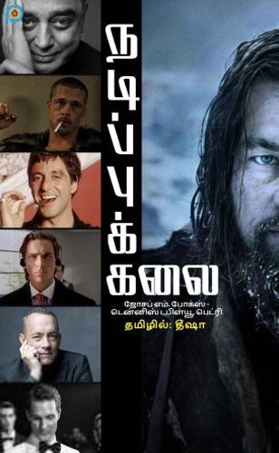 ஜோசப் எம். போக்ஸ்,டென்னிஸ் W. பெட்ரி எழுதிய நடிப்புக்கலை (an art of living) - Book Cover