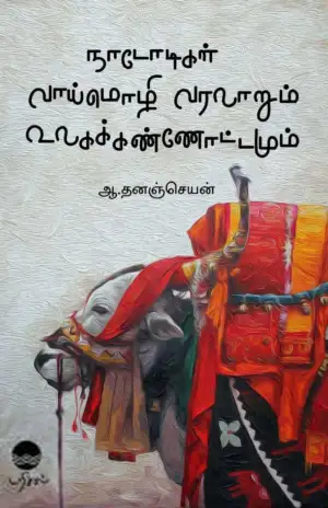 ஆ. தனஞ்செயன் எழுதிய நாடோடிகள் வாய்மொழி வரலாறும் உலகக் கண்ணோட்டமும் - Book Cover