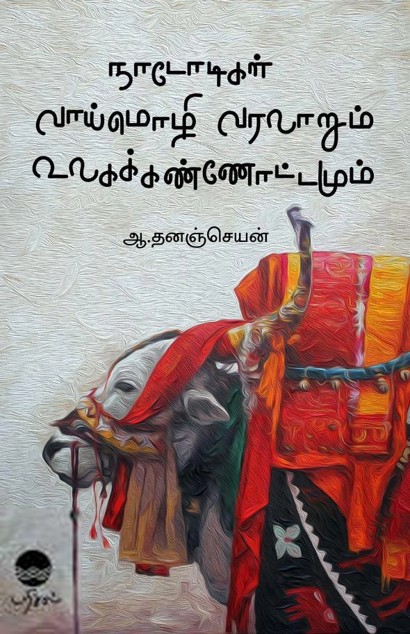 ஆ. தனஞ்செயன் எழுதிய நாடோடிகள் வாய்மொழி வரலாறும் உலகக் கண்ணோட்டமும் - Book Cover
