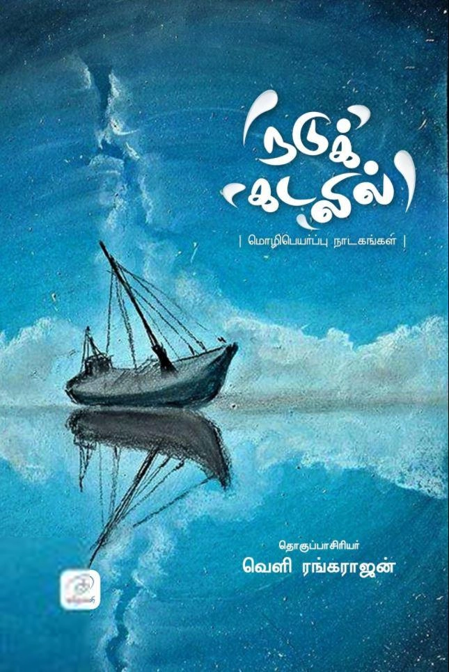 வெளி ரங்கராஜன் எழுதிய நடுக் கடலில்: மொழிபெயர்ப்பு நாடகங்கள் - Book Cover