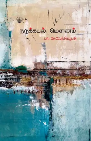 பா. தேவேந்திர பூபதி எழுதிய நடுக்கடல் மௌனம் - Book Cover