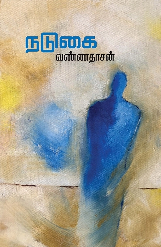 Vannathasan எழுதிய நடுகை - Book Cover