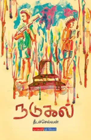 தீபச்செல்வன் எழுதிய நடுகல் - Book Cover