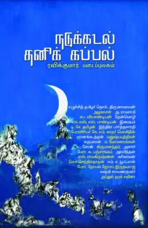 ரவிக்குமார் எழுதிய நடுக்கடல் தனிக் கப்பல் - Book Cover