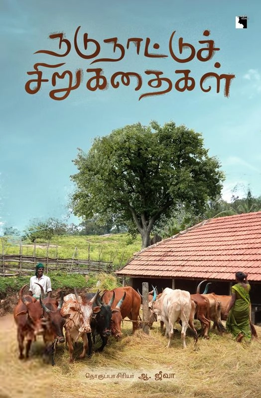 ஆ. ஜீவா எழுதிய நடுநாட்டுச் சிறுகதைகள் - Book Cover