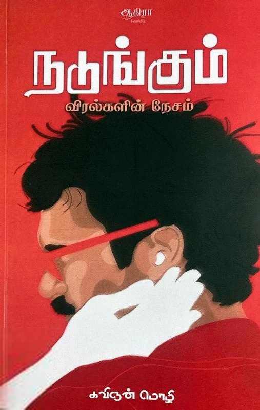 கவிஞன் மொழி எழுதிய நடுங்கும் விரல்களின் நேசம் - Book Cover