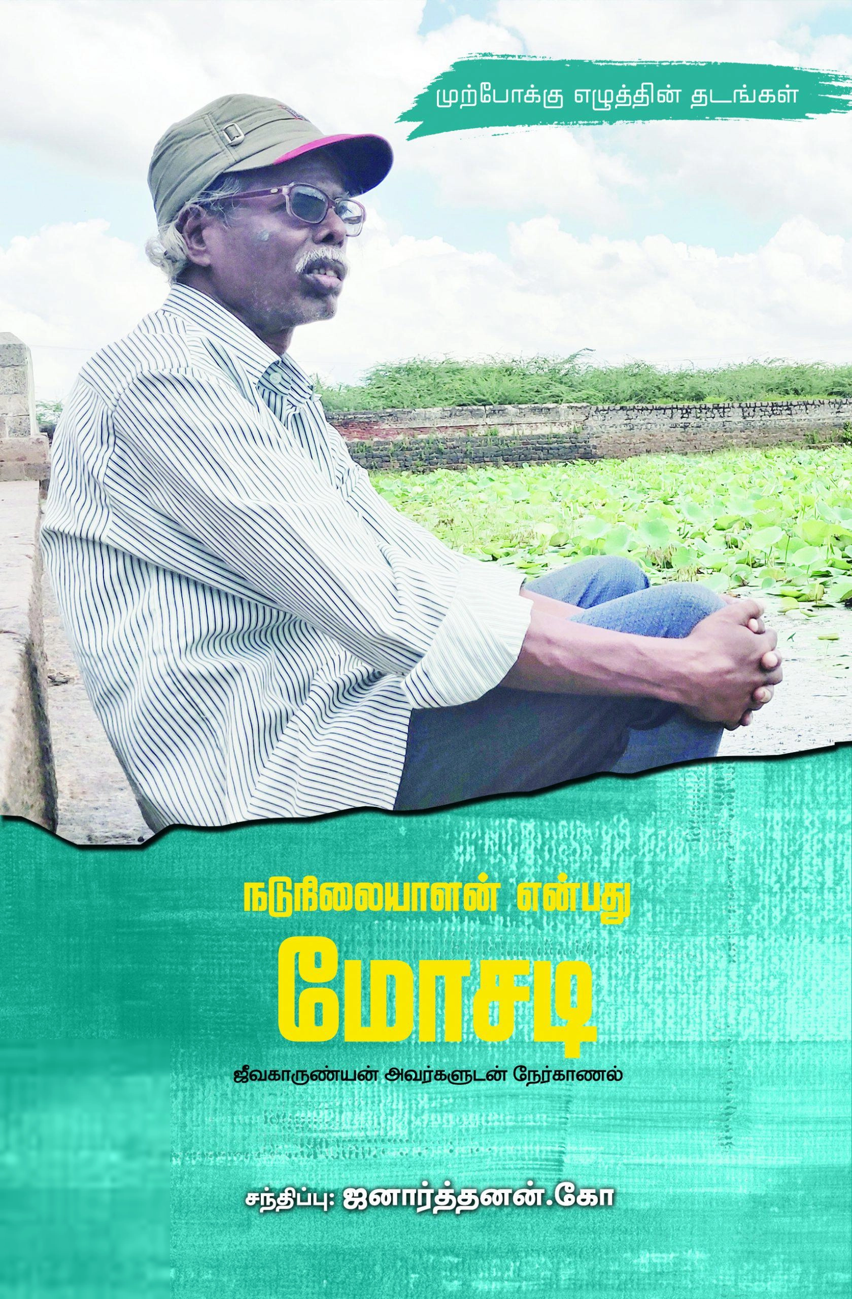 ஜீவகாருண்யன் எழுதிய நடுநிலையாளன் என்பது மோசடி - Book Cover