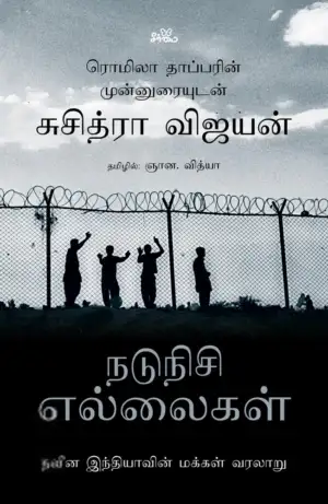 சுசித்ரா விஜயன் எழுதிய நடுநிசி எல்லைகள் - Book Cover