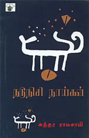 சுந்தர ராமசாமி எழுதிய நடுநிசி நாய்கள் - Book Cover