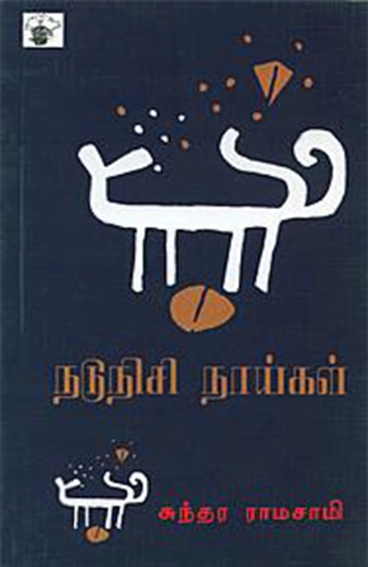 சுந்தர ராமசாமி எழுதிய நடுநிசி நாய்கள் - Book Cover