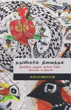 கல்யாணராமன் எழுதிய நடுப்போரில் தீவைத்தல் - Book Cover