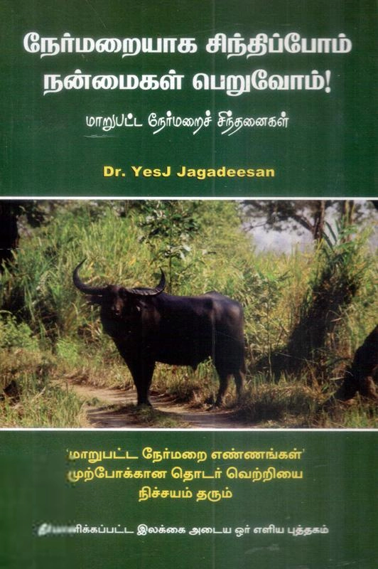 லேனா தமிழ்வாணன் எழுதிய நேர்மறையாக சிந்திப்போம் நன்மைகள் பெறுவோம் - Book Cover