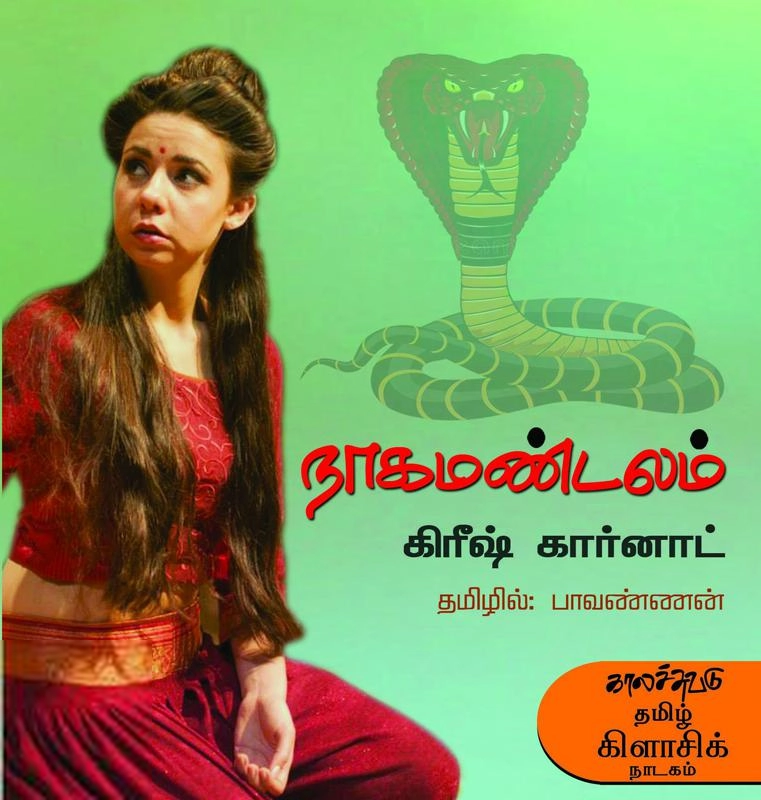 கிரீஷ் கர்னாட் எழுதிய நாக மண்டலம் - Book Cover