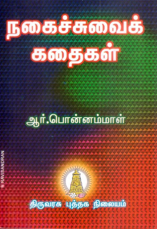 ஆர். பொன்னம்மாள் எழுதிய நகைச்சுவைக் கதைகள் (பாகம் - 1) - Book Cover