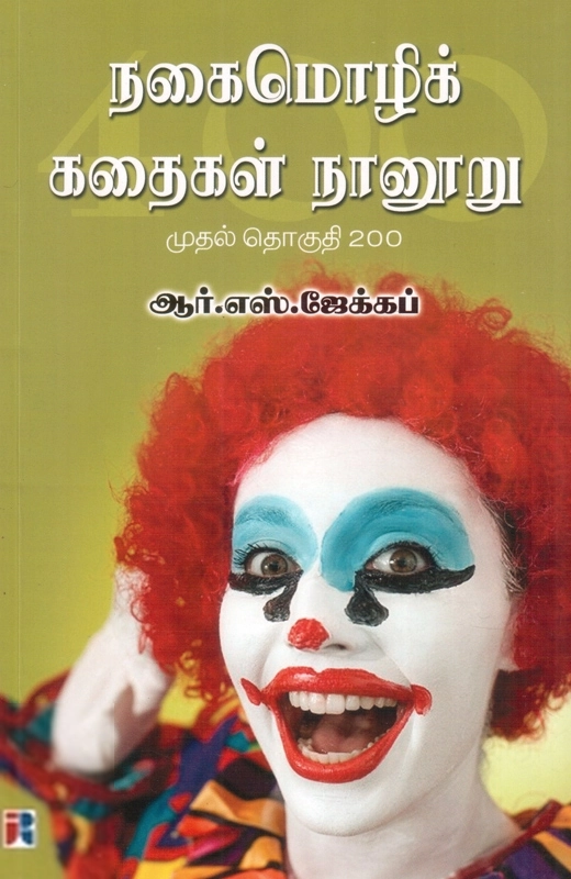 ஆர். எஸ். ஜேக்கப் எழுதிய நகைமொழிக் கதைகள் நானூறு (முதல் தொகுதி 200) - Book Cover