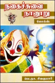 லெ. நா. சிவகுமார் எழுதிய நகைச்சுவை நானூறு - Book Cover