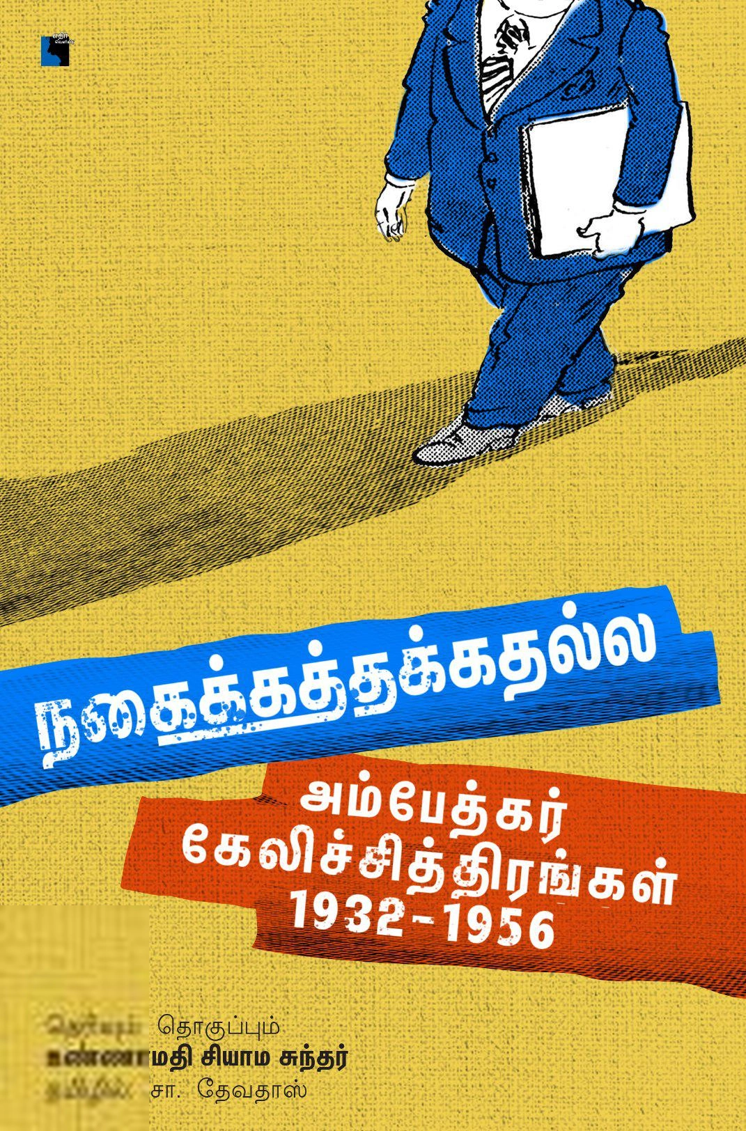 உண்ணாமதி சியாம சுந்தர் எழுதிய நகைக்கத்தக்கதல்ல - Book Cover