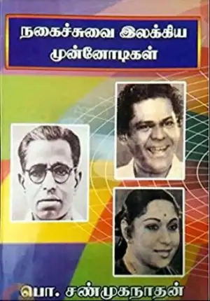 பொ. சண்முகநாதன் எழுதிய நகைச்சுவை இலக்கிய முன்னோடிகள் - Book Cover