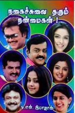 டி.என். இமாஜான் எழுதிய நகைச்சுவை தரும் நன்மைகள்! - Book Cover