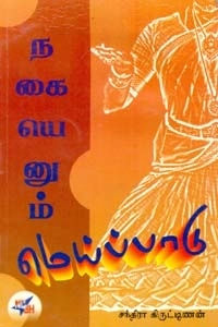 சந்திரா கிருட்டிணன் எழுதிய நகையெனும் மெய்ப்பாடு - Book Cover