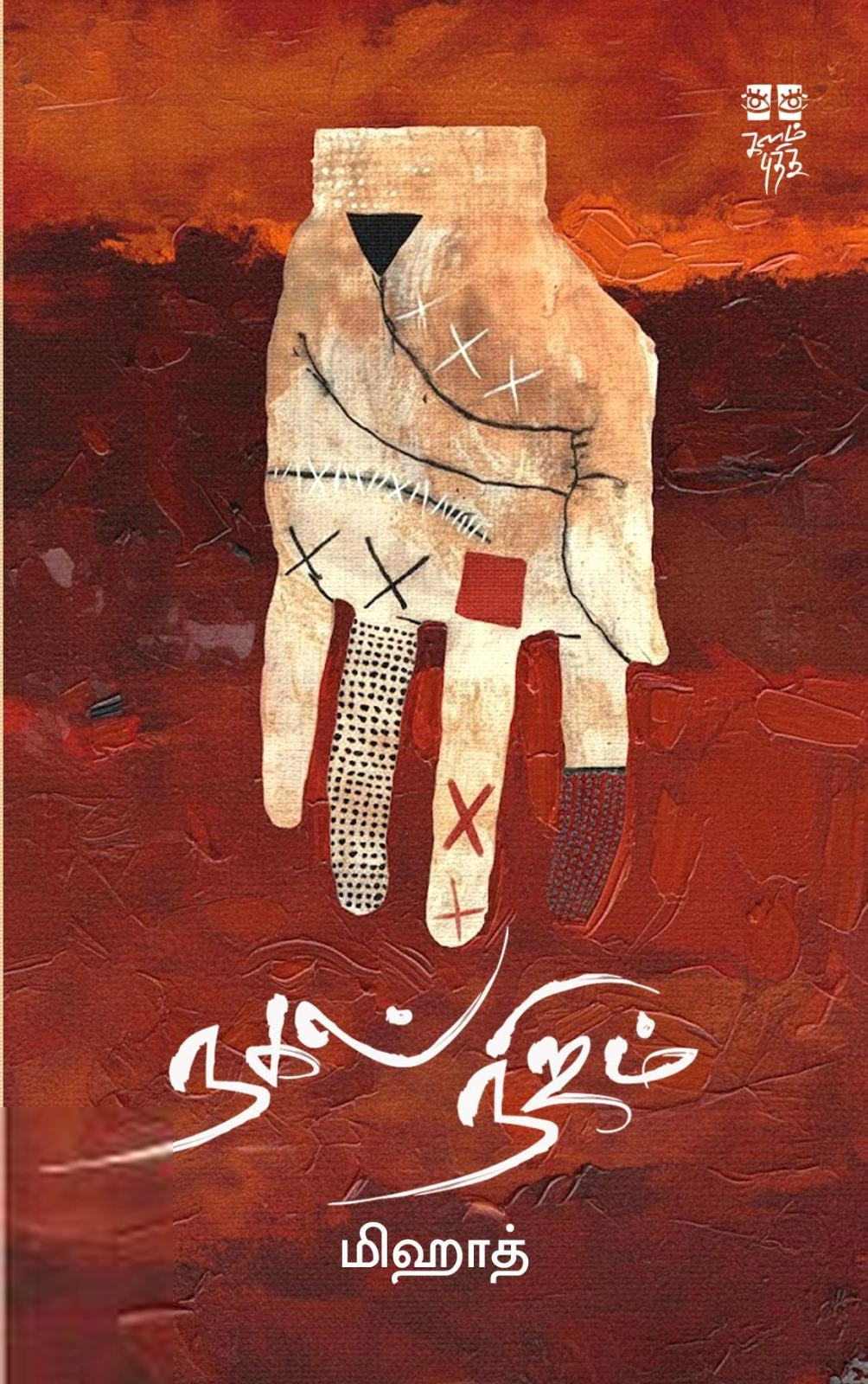 மிஹாத் எழுதிய நகல் நிஜம் - Book Cover