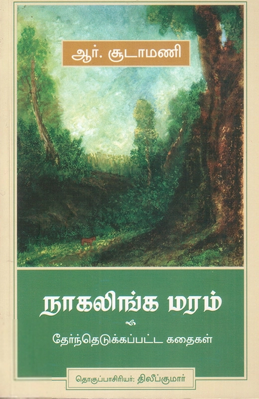 ஆர். சூடாமணி எழுதிய நாகலிங்க மரம் - Book Cover