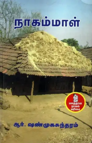 ஆர்.ஷண்முகசுந்தரம் எழுதிய நாகம்மாள் (நற்றிணை பதிப்பகம்) - Book Cover