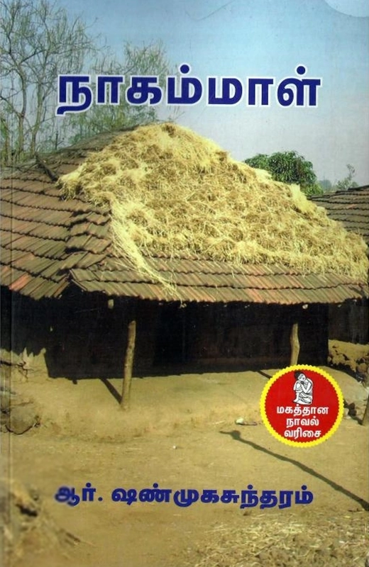 ஆர்.ஷண்முகசுந்தரம் எழுதிய நாகம்மாள் (நற்றிணை பதிப்பகம்) - Book Cover